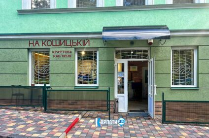 «На Кошицькій» Ужгород