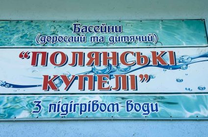 Полянські купелі басейни