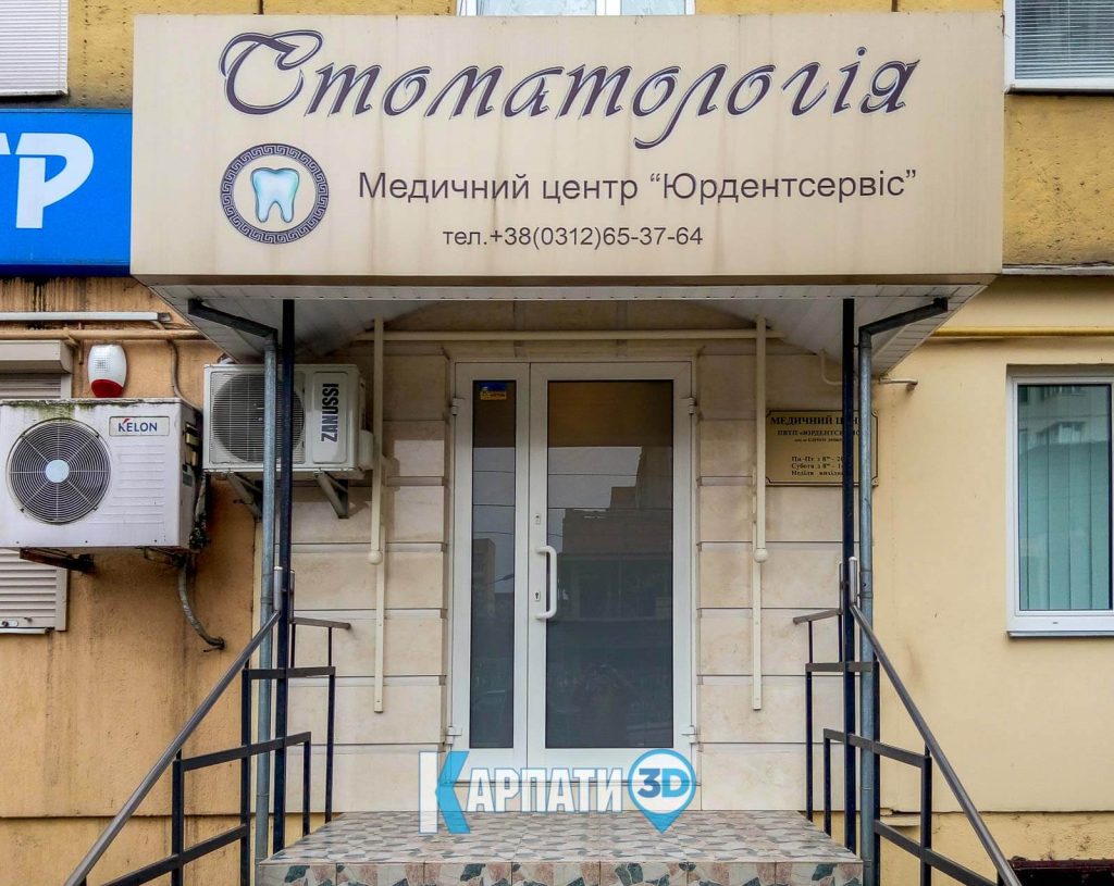 Стоматологічна клініка Юрдентсервіс
