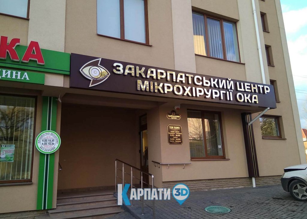 Закарпатський центр мікрохірургії ока в Ужгороді