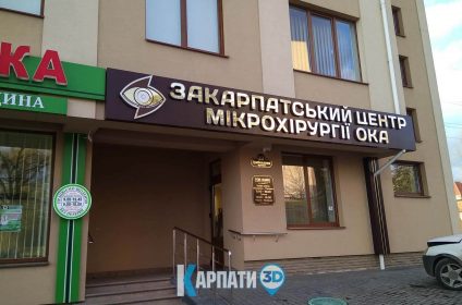 Закарпатський центр мікрохірургії ока в Ужгороді