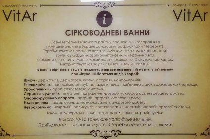 Теребля сірководневі ванни | Оздоровчий комплекс VitAr